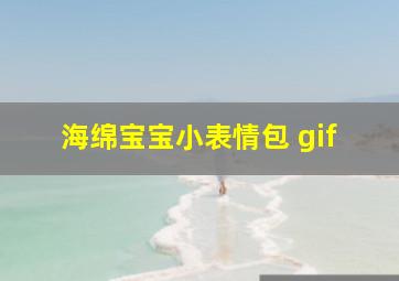 海绵宝宝小表情包 gif